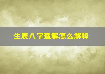 生辰八字理解怎么解释