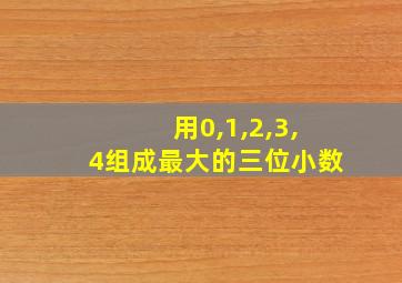 用0,1,2,3,4组成最大的三位小数