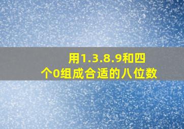 用1.3.8.9和四个0组成合适的八位数