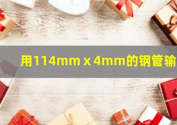 用114mmⅹ4mm的钢管输送20