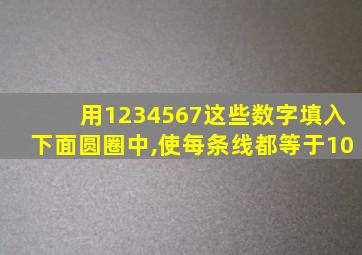 用1234567这些数字填入下面圆圈中,使每条线都等于10