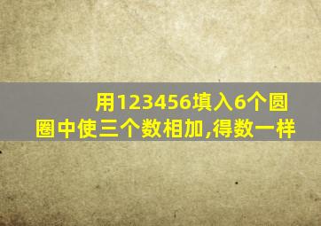 用123456填入6个圆圈中使三个数相加,得数一样