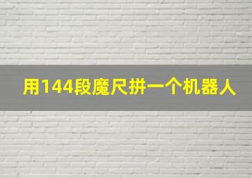 用144段魔尺拼一个机器人