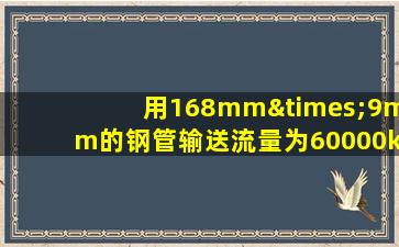 用168mm×9mm的钢管输送流量为60000kg/h的原油