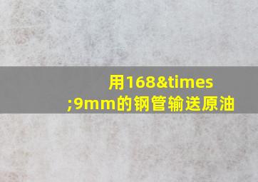 用168×9mm的钢管输送原油