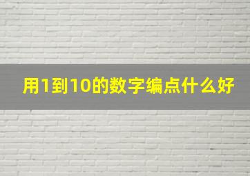 用1到10的数字编点什么好