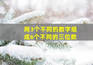 用3个不同的数字组成6个不同的三位数