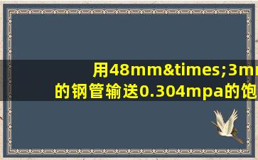 用48mm×3mm的钢管输送0.304mpa的饱和水蒸气