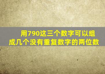 用790这三个数字可以组成几个没有重复数字的两位数