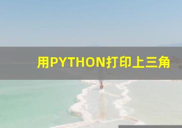 用PYTHON打印上三角