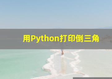 用Python打印倒三角