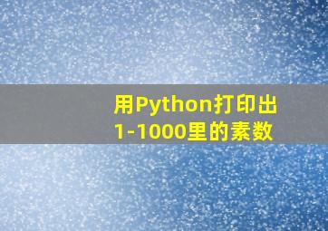 用Python打印出1-1000里的素数