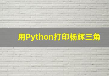 用Python打印杨辉三角