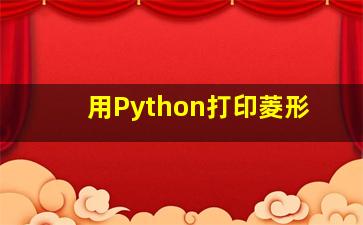 用Python打印菱形