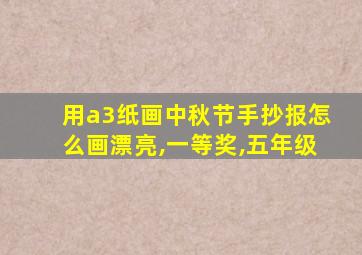 用a3纸画中秋节手抄报怎么画漂亮,一等奖,五年级