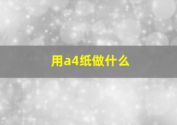 用a4纸做什么