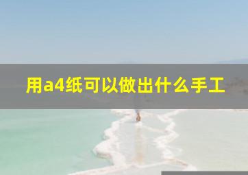 用a4纸可以做出什么手工