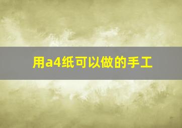 用a4纸可以做的手工