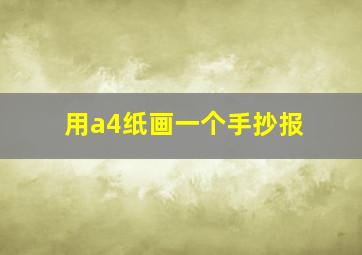 用a4纸画一个手抄报