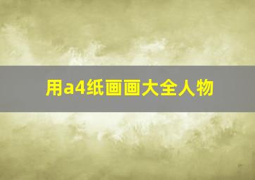 用a4纸画画大全人物