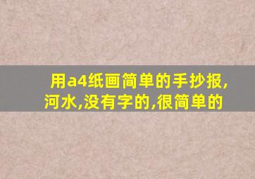 用a4纸画简单的手抄报,河水,没有字的,很简单的