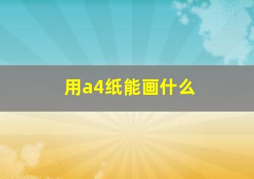 用a4纸能画什么