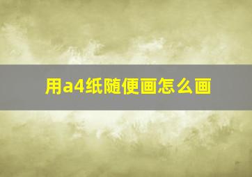 用a4纸随便画怎么画