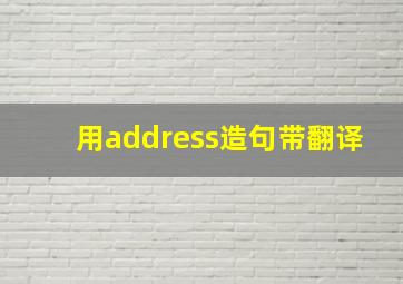 用address造句带翻译