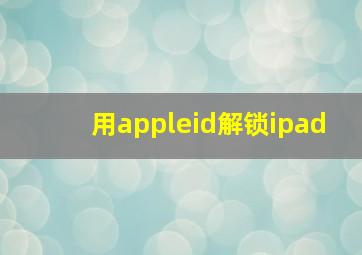 用appleid解锁ipad