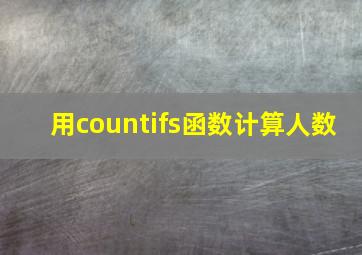 用countifs函数计算人数