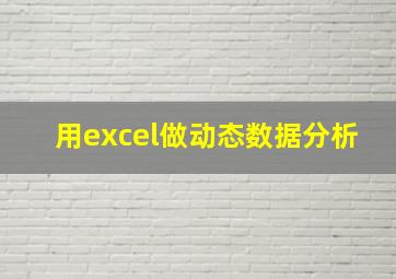 用excel做动态数据分析