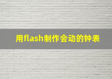 用flash制作会动的钟表