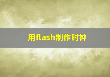 用flash制作时钟