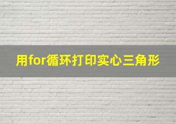 用for循环打印实心三角形