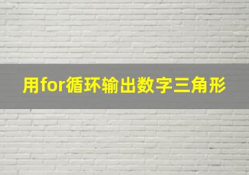 用for循环输出数字三角形