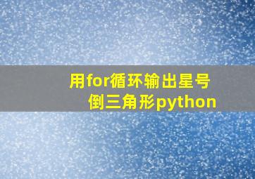 用for循环输出星号倒三角形python