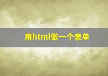 用html做一个表单