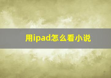 用ipad怎么看小说