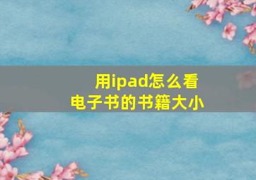 用ipad怎么看电子书的书籍大小