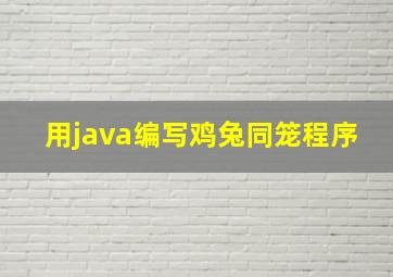 用java编写鸡兔同笼程序