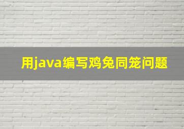 用java编写鸡兔同笼问题