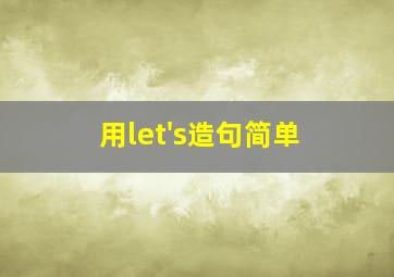 用let's造句简单