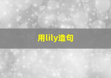 用lily造句