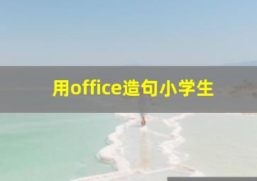 用office造句小学生