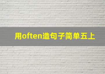 用often造句子简单五上