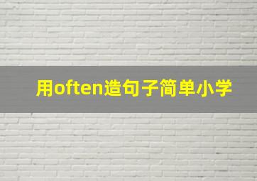 用often造句子简单小学