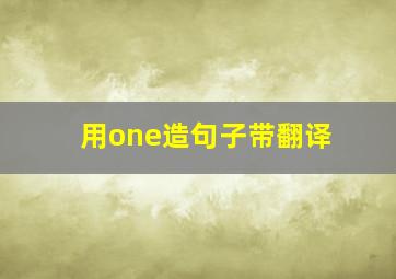 用one造句子带翻译