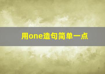 用one造句简单一点