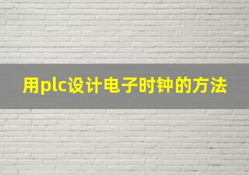 用plc设计电子时钟的方法