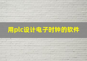 用plc设计电子时钟的软件